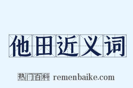 他田近义词是什么意思的图片